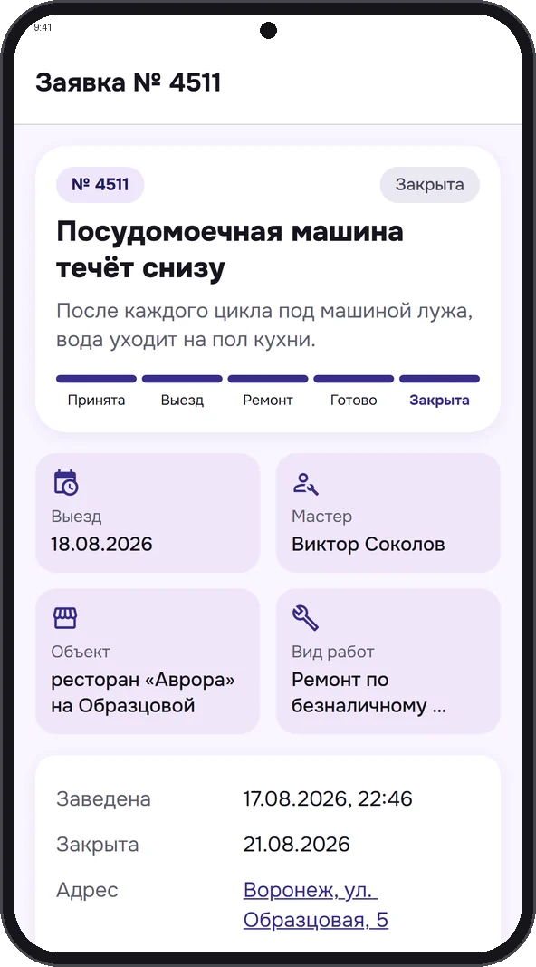 Карточка заявки в приложении: этапы ремонта, мастер, дата выезда, объект